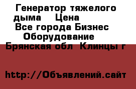 Генератор тяжелого дыма. › Цена ­ 21 000 - Все города Бизнес » Оборудование   . Брянская обл.,Клинцы г.